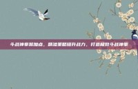斗战神拳猴加点，精准策略提升战力，打造极致斗战神拳
