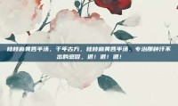 桂枝麻黄各半汤，千年古方，桂枝麻黄各半汤，专治那种汗不出的感冒，退！退！退！