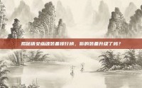 揭秘倩女幽魂装备排行榜，你的装备升级了吗？