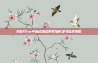 揭秘IGxe平台被冻结的背后原因与应对策略