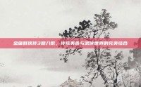金庸群侠传3腊八粥，传统美食与武侠世界的完美结合