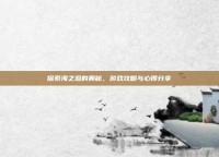 探索海之泪的奥秘，游戏攻略与心得分享