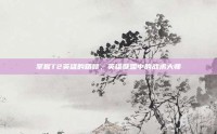 掌握T2英雄的精髓，英雄联盟中的战术大师