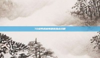 70级男机械师刷图加点攻略