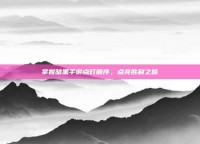 掌握暗黑手游点灯顺序，点亮胜利之路