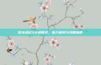 怒龙战记3大地精灵，深入探索与攻略指南