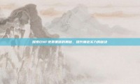 探索DNF免费黑信的奥秘，提升角色实力的秘诀