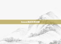 boom海战任务攻略