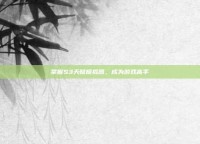 掌握S3天赋模拟器，成为游戏高手