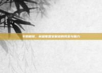 冬阳解说，英雄联盟女解说的风采与魅力