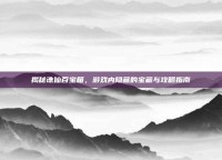 揭秘诛仙百宝箱，游戏内隐藏的宝藏与攻略指南