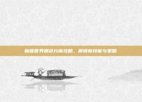 魔兽世界角色分离攻略，解锁新技能与策略