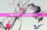 揭秘嫁衣结局，一场游戏内的浪漫冒险