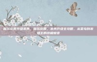 摩尔庄园升级农具，摩尔庄园，农具升级全攻略，从菜鸟到农场主的终极蜕变