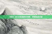 NBA 2K10生涯模式攻略，掌握胜利之道