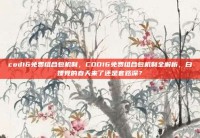 cod16免费组合包机制，COD16免费组合包机制全解析，白嫖党的春天来了还是套路深？