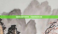 揭秘梦幻新手序列号，开启你的游戏之旅