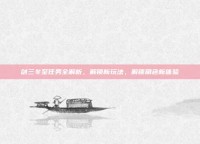 剑三冬至任务全解析，解锁新玩法，解锁角色新体验