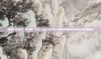 逆战尸香魔芋，那朵花，致死了多少老玩家—解析逆战最阴间BOSS尸香魔芋