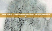 steam 空白账号，Steam空白账号背后的黑色产业链，你的库存是如何被洗劫一空的？