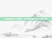 掌握黑翅膀补丁的奥秘，让你在暗黑破坏神中如虎添翼