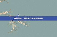 血色国度，揭秘游戏中的终极挑战