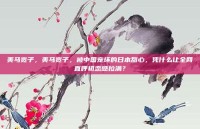 美马宽子，美马宽子，被中国宠坏的日本甜心，凭什么让全网直呼初恋感拉满？