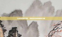 斗战神妖眼攻略，揭秘游戏内隐藏的力量