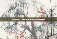 古剑奇谭，外装突破全解析与实战攻略