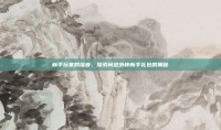 新手玩家的福音，探索问道外传新手礼包的奥秘