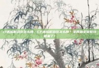 cf赤焰尼泊尔怎么得，CF赤焰尼泊尔怎么得？全网最全获取攻略来了！