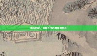 炮塔防御，策略与技巧的完美结合