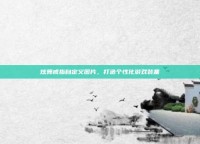炫舞戒指自定义图片，打造个性化游戏装备