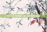 NBA 2K10生涯模式攻略，迈向篮球巨星之路