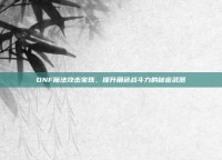 DNF魔法攻击宝珠，提升角色战斗力的秘密武器