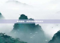 坐骑剧情，游戏中的冒险与成长