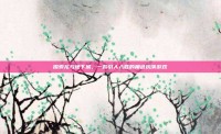 探索龙与地下城，一款引人入胜的角色扮演游戏
