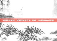 戒烟会咳嗽吗，戒烟后咳嗽不止？别慌，这是肺部在大扫除