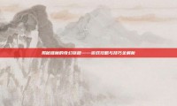 揭秘链魔的奇幻旅程——游戏攻略与技巧全解析