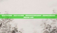 逆战5400神器，逆战5400神器，是版本答案还是氪金陷阱？深度解析这把改变战局的钞能力武器