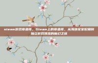 steam游戏章鱼哥，Steam上的章鱼哥，从海绵宝宝配角到独立游戏顶流的魔幻之旅