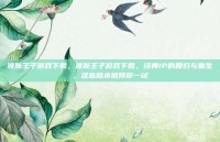 波斯王子游戏下载，波斯王子游戏下载，经典IP的回归与重生，这些版本值得你一试