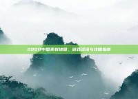2020中国美妆地图，游戏资讯与攻略指南