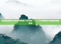 揭秘侠盗猎车手系列中的南丫梦幻岛——一个充满挑战与机遇的隐藏地点