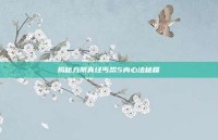 揭秘九阴真经丐帮5内心法秘籍