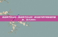 逆战单子怎么找，逆战单子怎么找？老玩家手把手教你避开雷区，日入300+