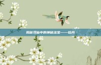 揭秘寻仙中的神秘法宝——铅丹
