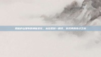 揭秘庐山瀑布的神秘变化，从壮观到一根线，游戏界的奇幻之旅