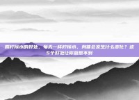 喝柠檬水的好处，每天一杯柠檬水，身体会发生什么变化？这5个好处让你意想不到