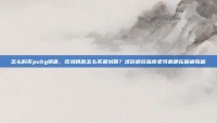 怎么购买pubg钥匙，吃鸡钥匙怎么买最划算？这份避坑指南老司机都在偷偷收藏